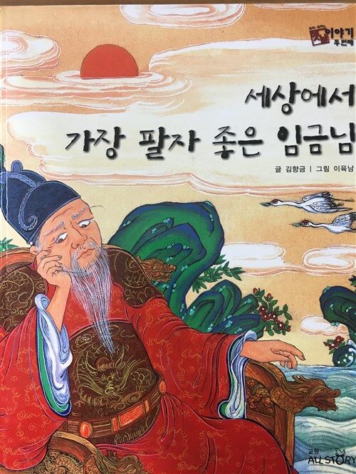 세상에서 가장 팔자 좋은 임금님 표지이미지