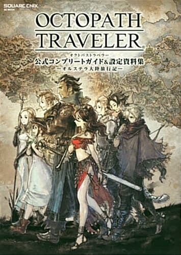 OCTOPATH TRAVELER 公式コンプリ-トガイド&設定資料集 ―オルステラ大陸旅行記― (SE-MOOK) (大型本)