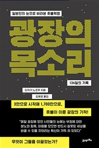 광장의 목소리 :134일의 기록 