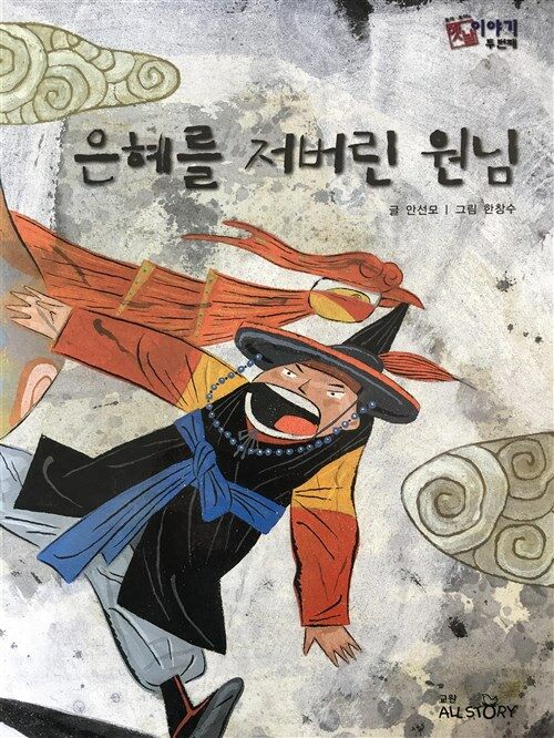 은혜를 저버린 원님 표지이미지