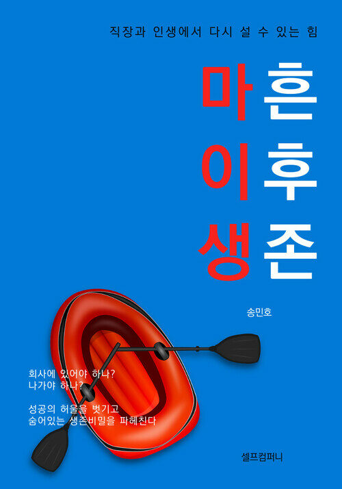 마흔 이후 생존 : 직장과 인생에서 다시 설 수 있는 힘