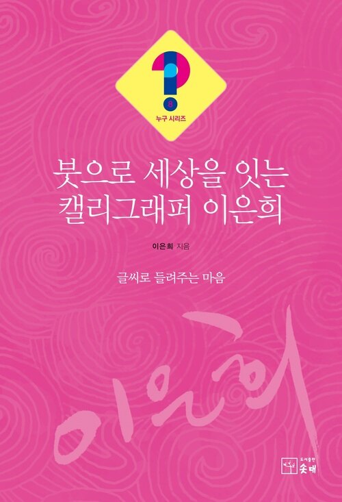 붓으로 세상을 잇는 캘리그래퍼 이은희 : 글씨로 들려주는 마음