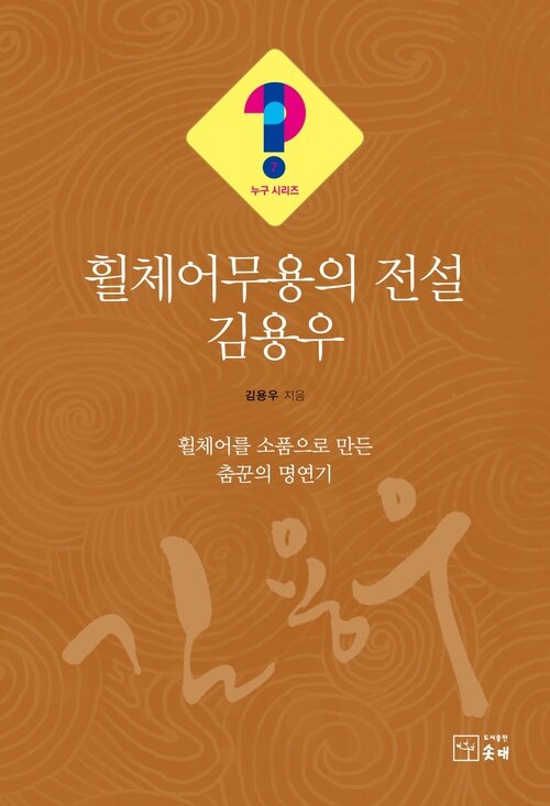 휠체어무용의 전설 김용우 : 휠체어를 소품으로 만든 춤꾼의 명연기