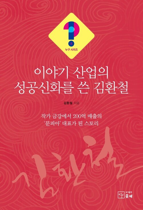 이야기 산업의 성공신화를 쓴 김환철 : 작가 금강에서 200억 매출의 ‘문피아’ 대표가 된 스토리