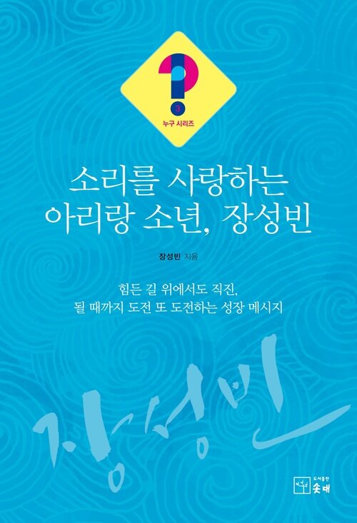 소리를 사랑하는 아리랑 소년, 장성빈 : 힘든 길 위에서도 직진, 될 때까지 도전 또 도전하는 성장 메시지