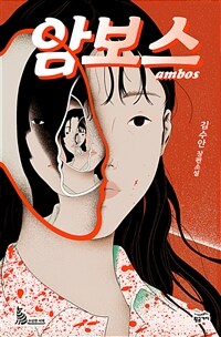 암보스 ambos - 수상한 서재 01