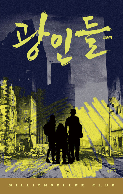 광인들 - 밀리언셀러 클럽 한국편 034
