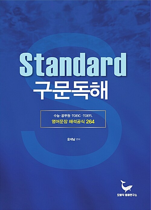Standard 구문독해 : 영어문장 해석공식 264