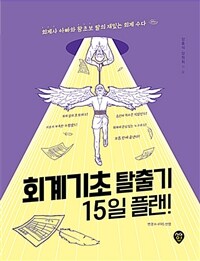 회계기초 탈출기 15일 플랜! :회계사 아빠와 왕초보 딸의 재밌는 회계 수다 