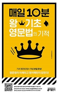 매일 10분 왕기초 영문법의 기적