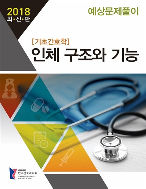 2018 기초간호학 인체 구조와 기능 예상문제풀이