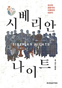 시베리안 나이트 =러시아 전문가의 시베리아 이야기 /Siberian nights 