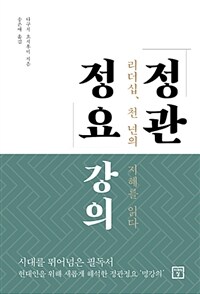 정관정요 강의 :리더십, 천 년의 지혜를 읽다 