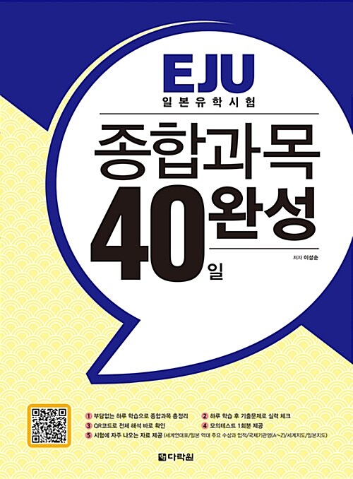 [중고] EJU 일본유학시험 종합과목 40일 완성