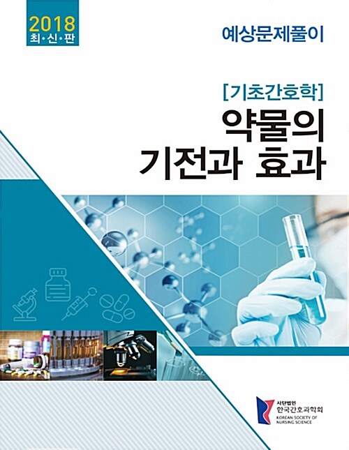 [중고] 2018 기초간호학 약물의 기전과 효과 예상문제풀이