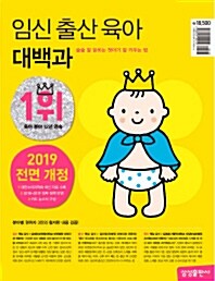 임신 출산 육아 대백과 (2017년, 개정10판)