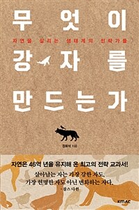 무엇이 강자를 만드는가 :자연을 살리는 생태계의 전략가들 