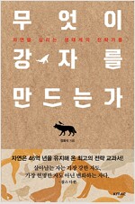 무엇이 강자를 만드는가