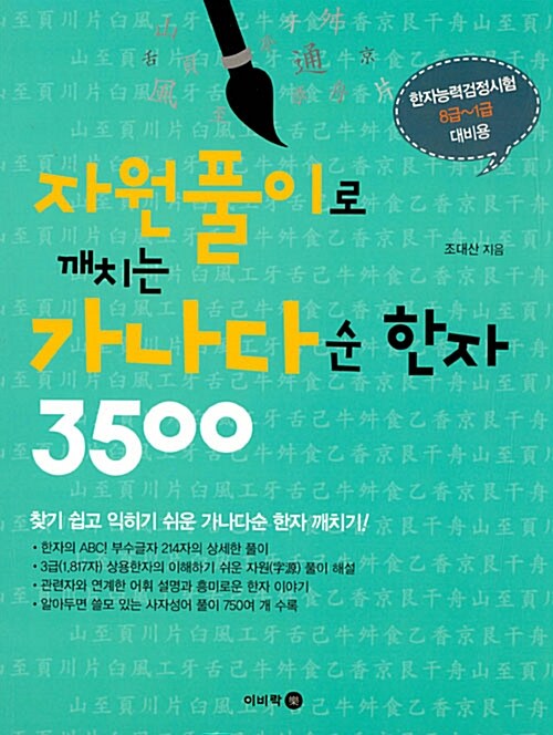 자원풀이로 깨치는 가나다순 한자 3500