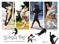 길고양이 권법 :길고양이들의 숨막히는 격투와 수련의 명장면들! 