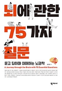 뇌에 관한 75가지 질문 =묻고 답하며 이해하는 뇌과학 /A journey through the brain with 75 essential questions 