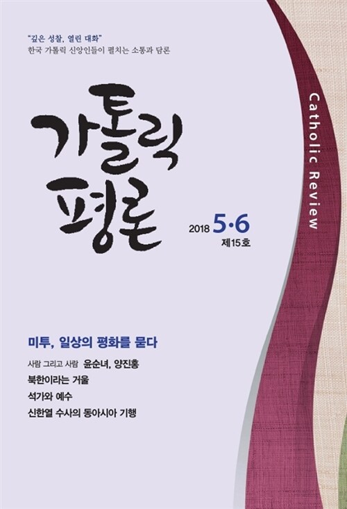 가톨릭 평론 제15호