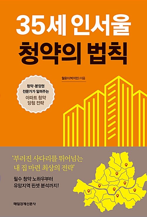 [중고] 35세 인서울 청약의 법칙