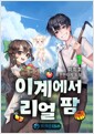 [세트] 이계에서 리얼 팜 (총8권/완결) 표지