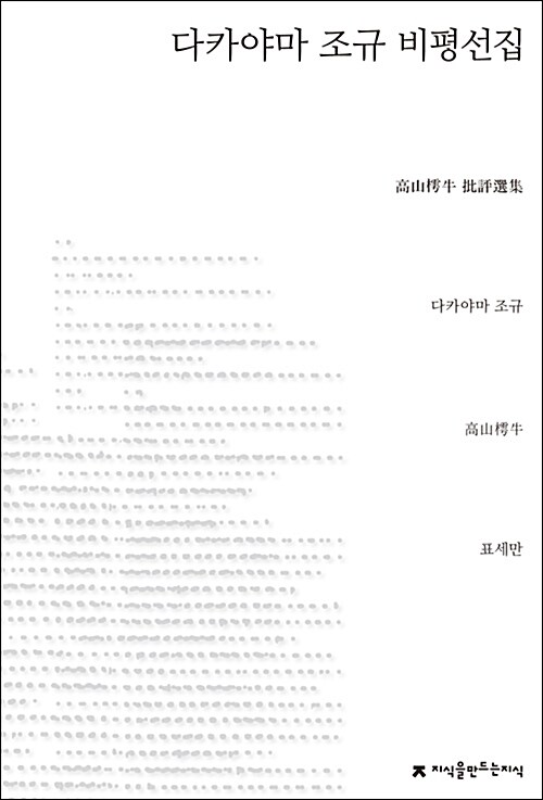 다카야마 조규 비평선집 표지이미지