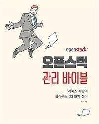 오픈스택 관리 바이블 :리눅스 기반의 클라우드 OS 완벽 정리 