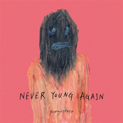 영비누 - EP 1집 Never Young Again