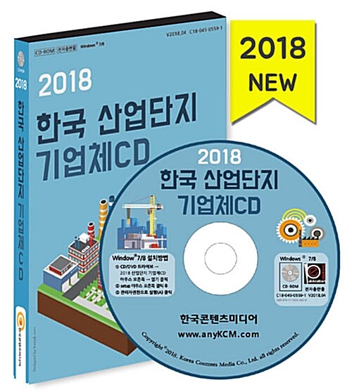 [CD] 2018 한국 산업단지 기업체 CD-ROM 1장