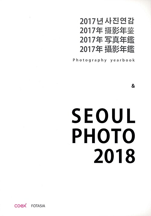 2017년 사진연감 Photography Yearbook & Seoul Photo 2018