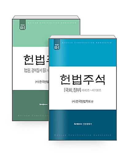 [세트] 헌법주석 - 전2권