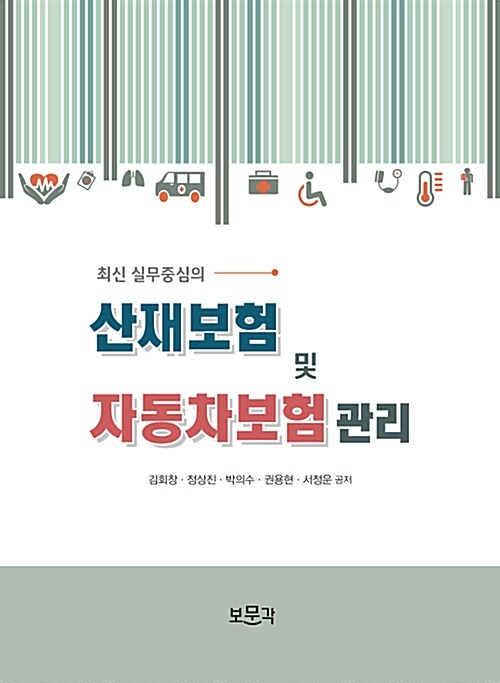 산재보험 및 자동차보험 관리