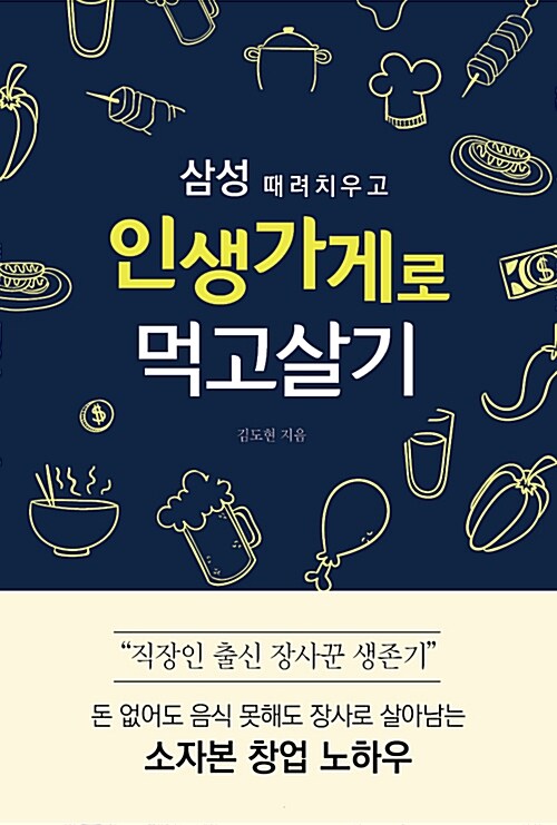 삼성 때려치우고 인생가게로 먹고살기