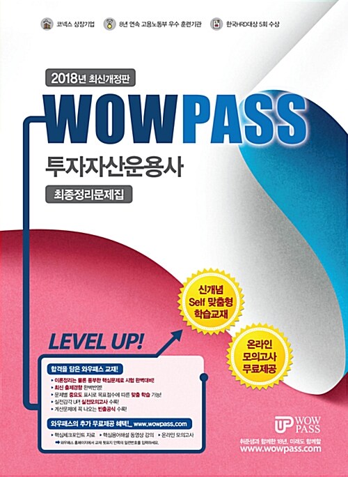 2018 Wowpass 투자자산운용사 최종정리문제집