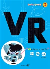 창의력 컴퓨터 교실 : VR - 진짜보다 더 진짜 같다