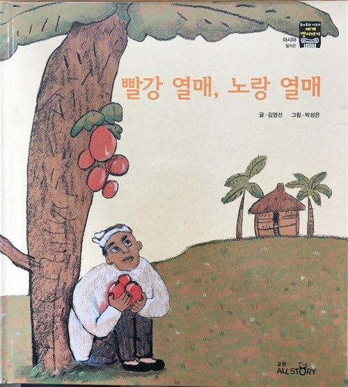 빨강 열매, 노랑 열매 표지이미지