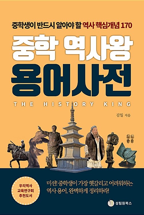 [중고] 중학 역사왕 용어사전