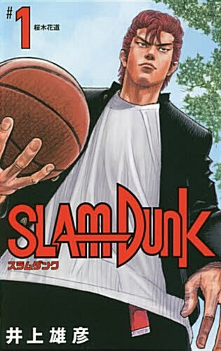 [중고] SLAM DUNK 新裝再編版 1 (愛藏版コミックス) (新書)
