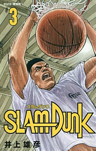 [중고] SLAM DUNK 新裝再編版 3 (愛藏版コミックス)