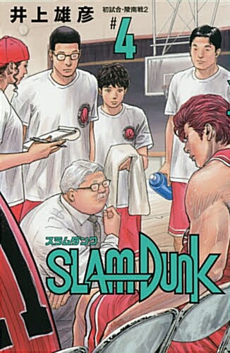 SLAM DUNK 新裝再編版 4 (愛藏版コミックス)