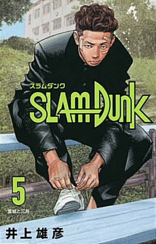[중고] SLAM DUNK 新裝再編版 5 (愛藏版コミックス)