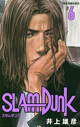 SLAM DUNK 新裝再編版 6 (愛藏版コミックス)