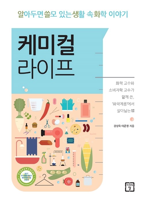 케미컬 라이프 : 알아두면 쓸모 있는 생활 속 화학 이야기