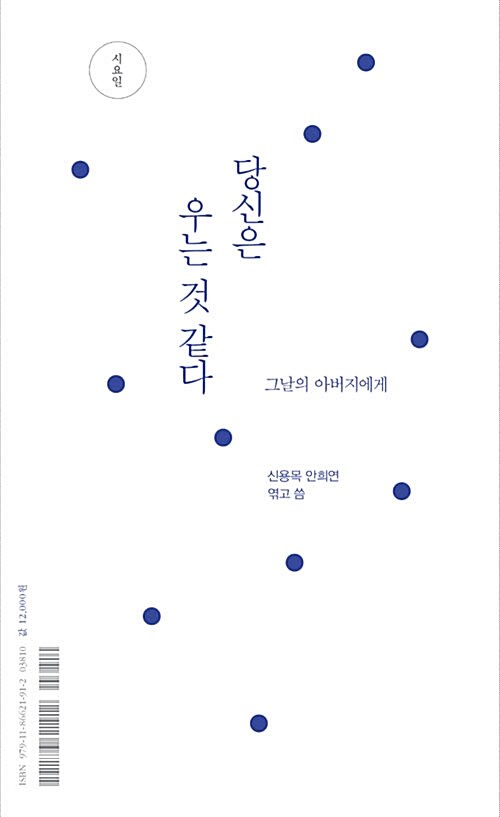 당신은 우는 것 같다 : 그날의 아버지에게