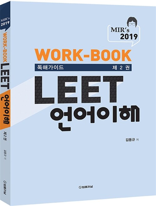 2019 Mirs LEET 언어이해 Work-book 제2권