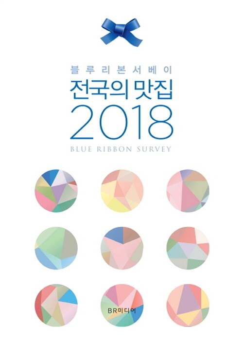 [중고] 전국의 맛집 2018