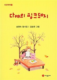다예의 핑크돼지 :송영숙 동시집 